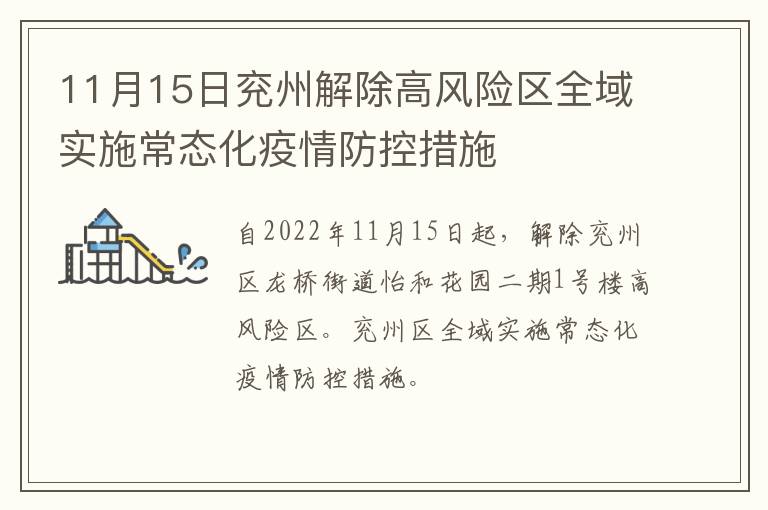 11月15日兖州解除高风险区全域实施常态化疫情防控措施