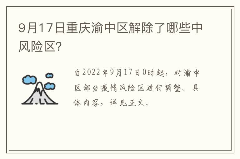 9月17日重庆渝中区解除了哪些中风险区？