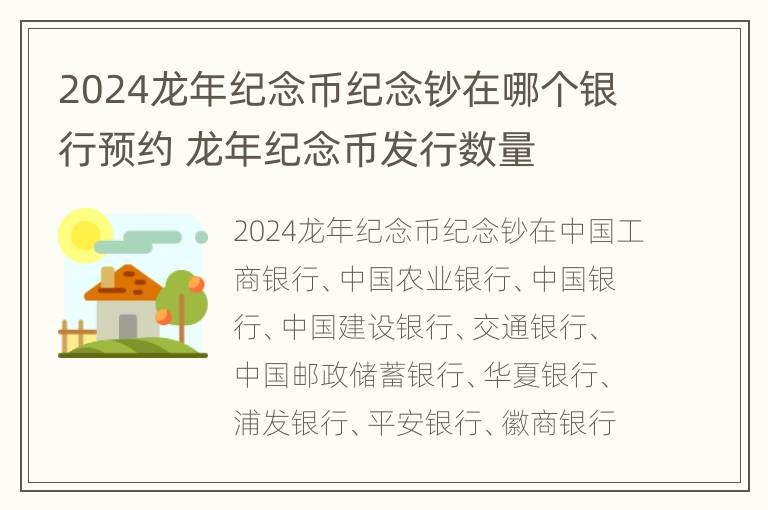 2024龙年纪念币纪念钞在哪个银行预约 龙年纪念币发行数量