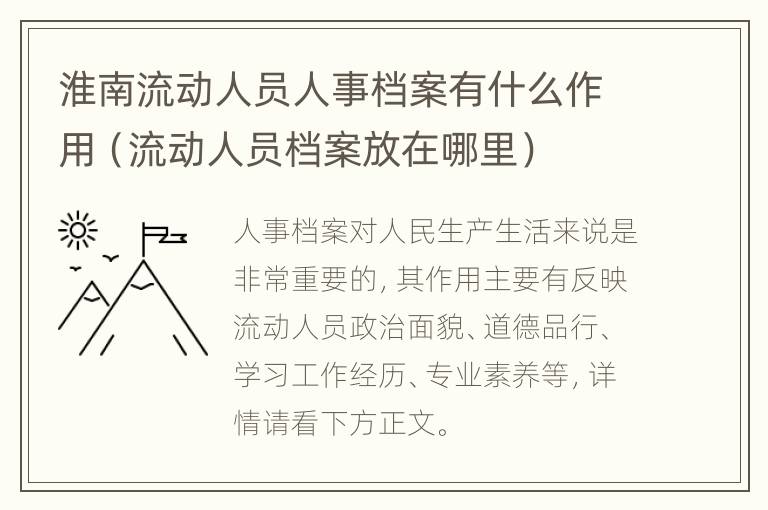 淮南流动人员人事档案有什么作用（流动人员档案放在哪里）