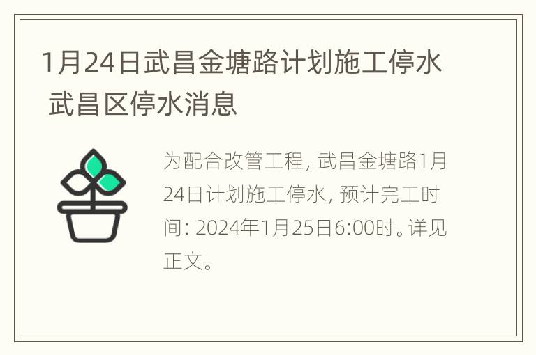 1月24日武昌金塘路计划施工停水 武昌区停水消息