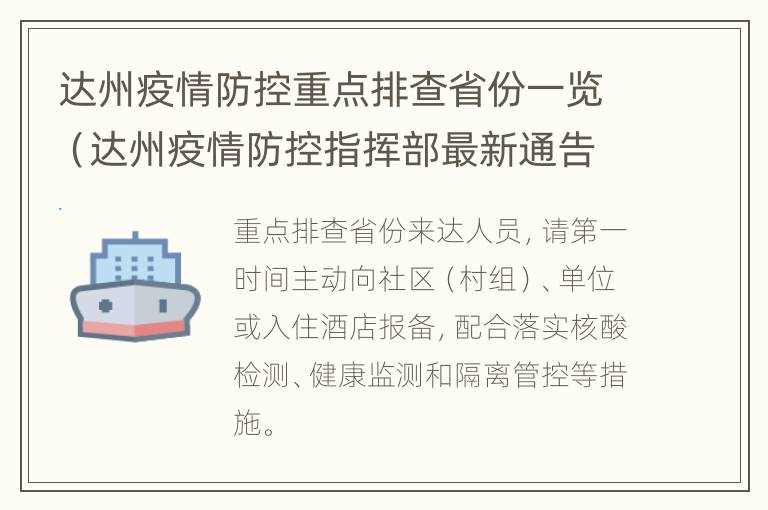 达州疫情防控重点排查省份一览（达州疫情防控指挥部最新通告）