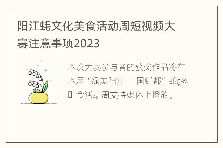 阳江蚝文化美食活动周短视频大赛注意事项2023