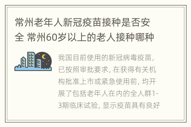 常州老年人新冠疫苗接种是否安全 常州60岁以上的老人接种哪种