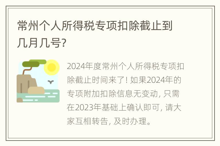 常州个人所得税专项扣除截止到几月几号?