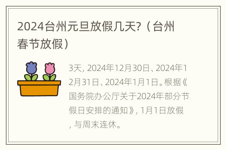 2024台州元旦放假几天？（台州春节放假）