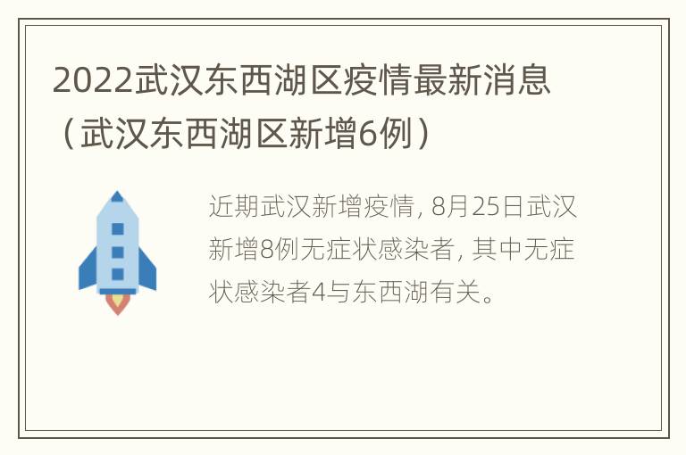 2022武汉东西湖区疫情最新消息（武汉东西湖区新增6例）