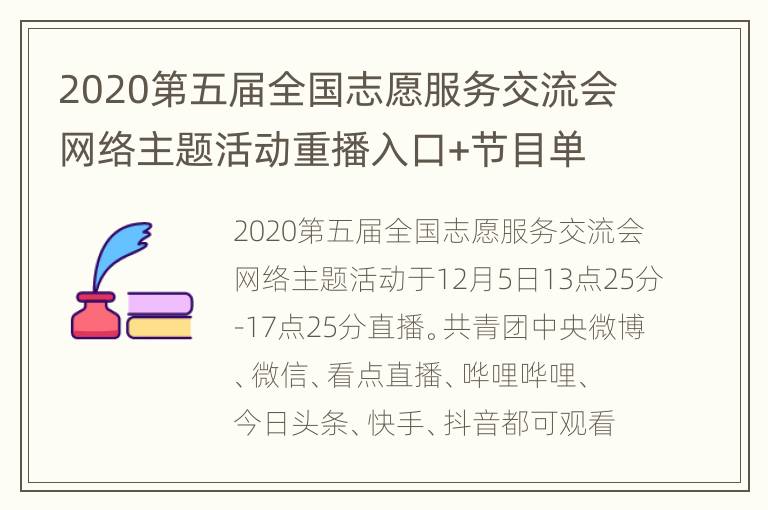 2020第五届全国志愿服务交流会网络主题活动重播入口+节目单