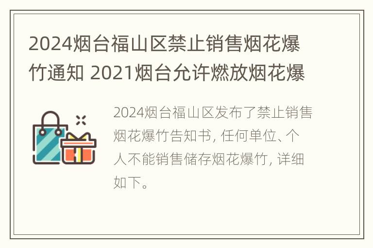 2024烟台福山区禁止销售烟花爆竹通知 2021烟台允许燃放烟花爆竹吗