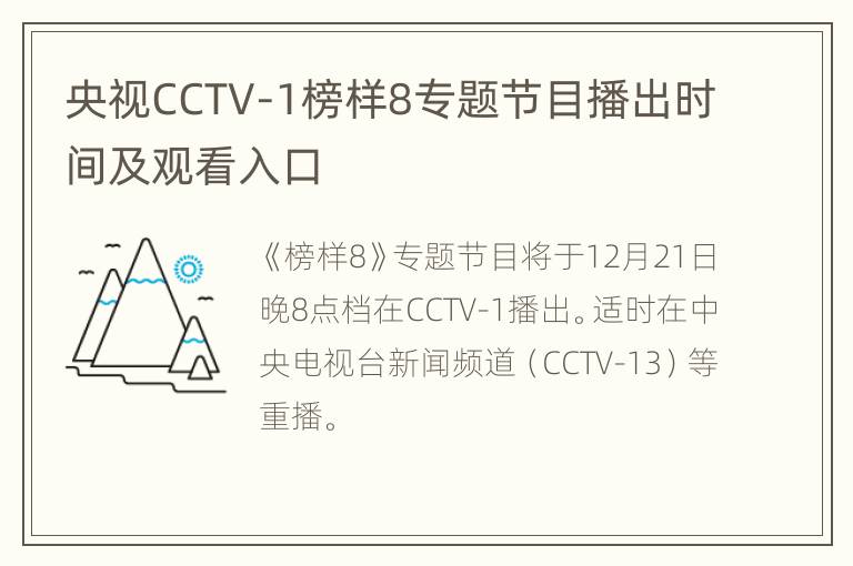 央视CCTV-1榜样8专题节目播出时间及观看入口