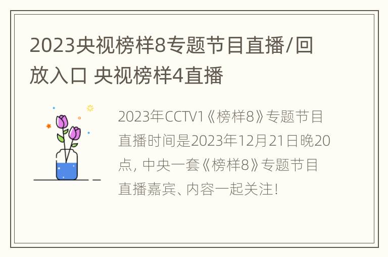 2023央视榜样8专题节目直播/回放入口 央视榜样4直播