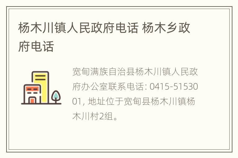 杨木川镇人民政府电话 杨木乡政府电话