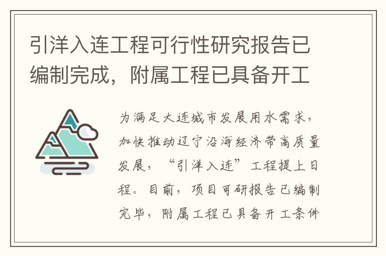 引洋入连工程可行性研究报告已编制完成，附属工程已具备开工条件