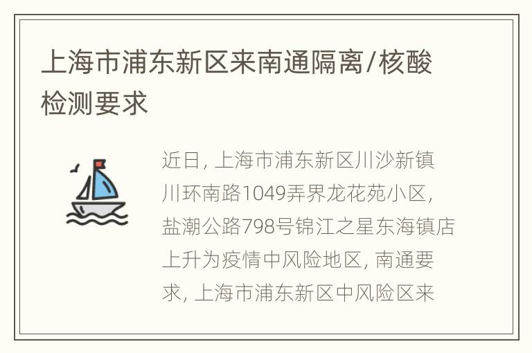 上海市浦东新区来南通隔离/核酸检测要求