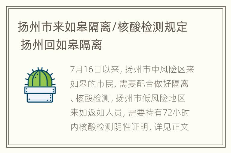 扬州市来如皋隔离/核酸检测规定 扬州回如皋隔离