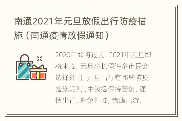 南通2021年元旦放假出行防疫措施（南通疫情放假通知）