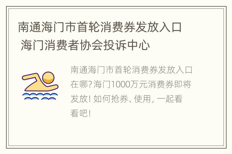 南通海门市首轮消费券发放入口 海门消费者协会投诉中心