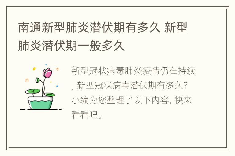 南通新型肺炎潜伏期有多久 新型肺炎潜伏期一般多久