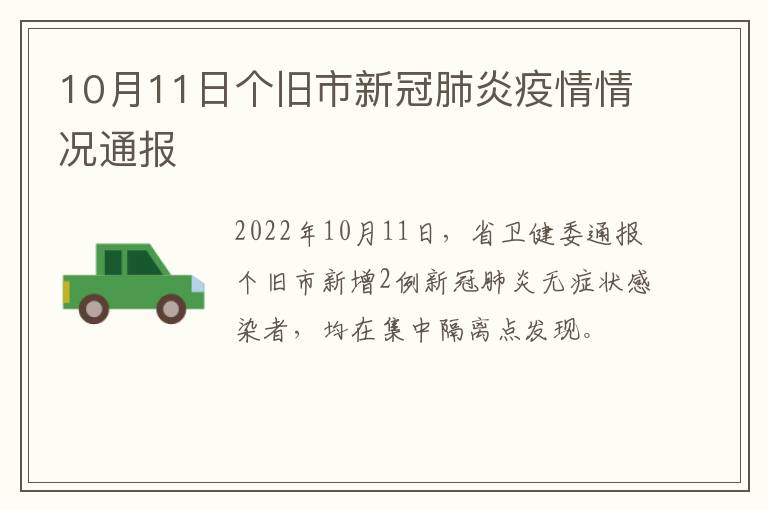 10月11日个旧市新冠肺炎疫情情况通报