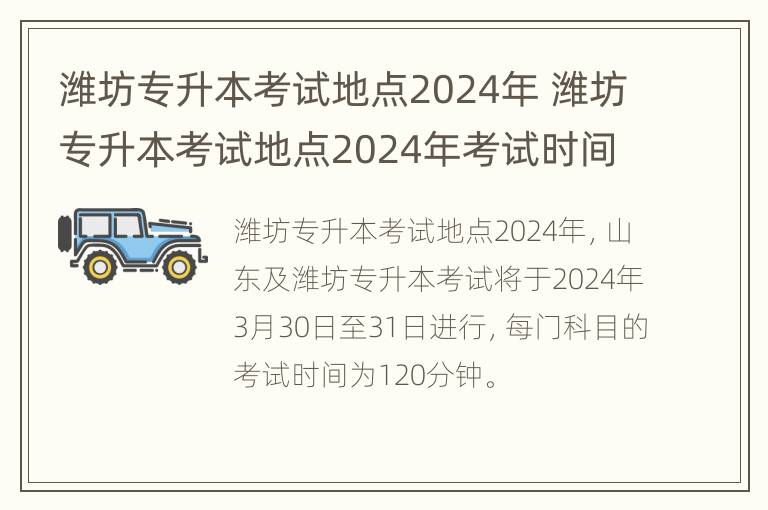 潍坊专升本考试地点2024年 潍坊专升本考试地点2024年考试时间