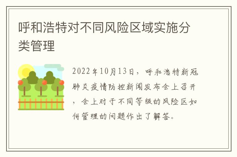 呼和浩特对不同风险区域实施分类管理