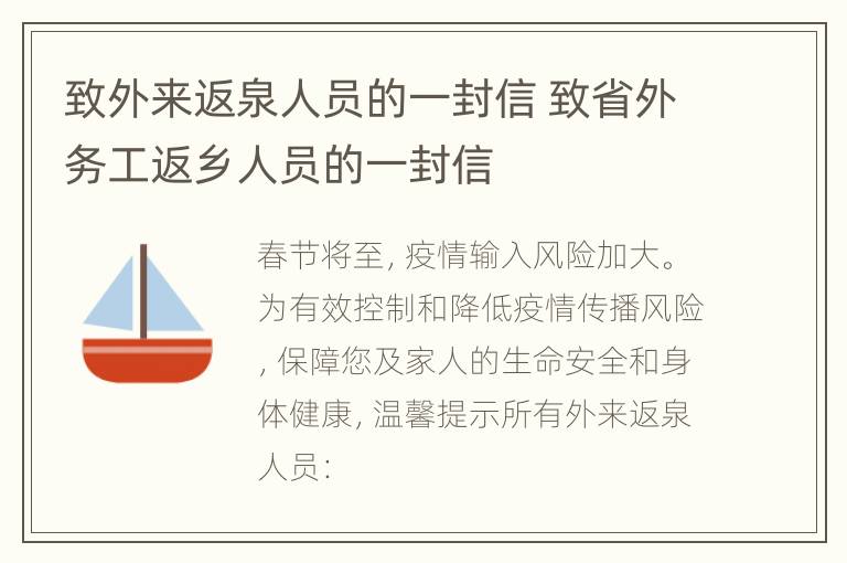 致外来返泉人员的一封信 致省外务工返乡人员的一封信