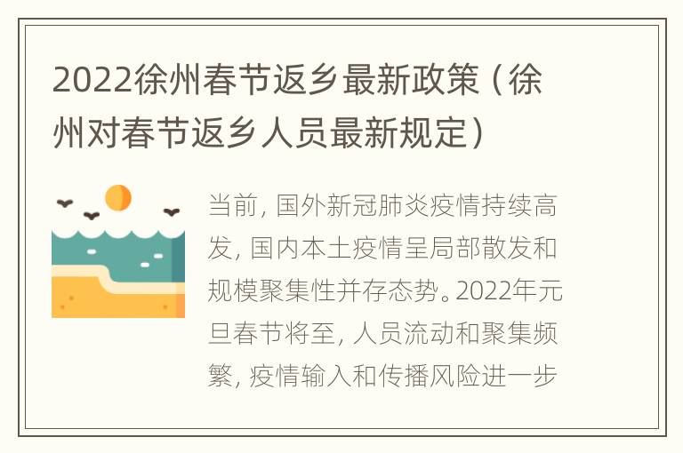 2022徐州春节返乡最新政策（徐州对春节返乡人员最新规定）