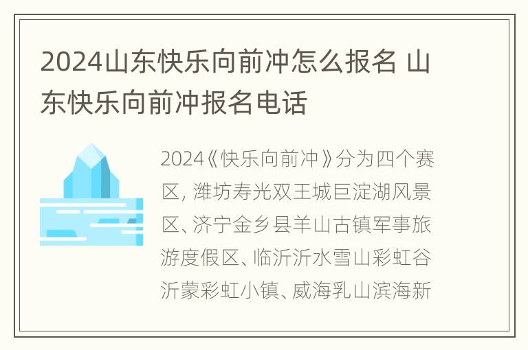 2024山东快乐向前冲怎么报名 山东快乐向前冲报名电话