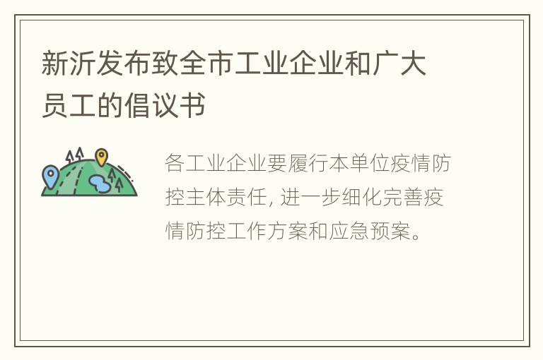 新沂发布致全市工业企业和广大员工的倡议书