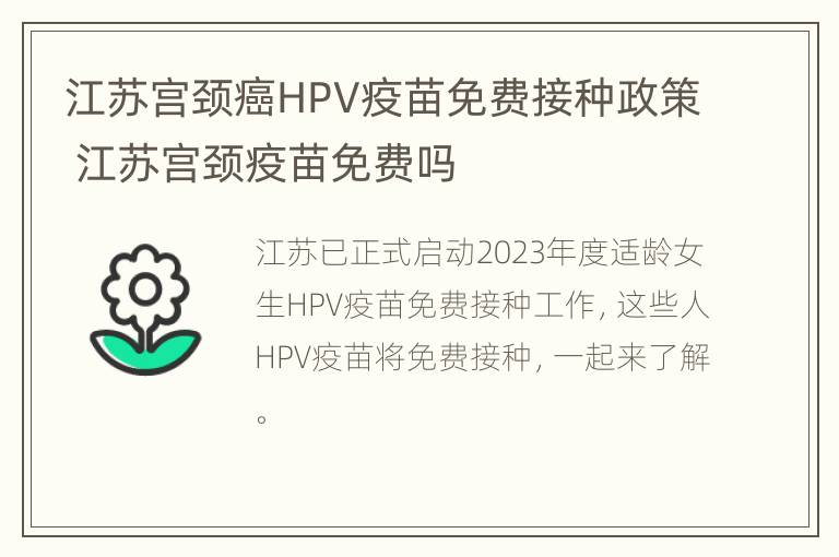 江苏宫颈癌HPV疫苗免费接种政策 江苏宫颈疫苗免费吗