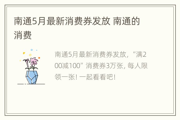 南通5月最新消费券发放 南通的消费