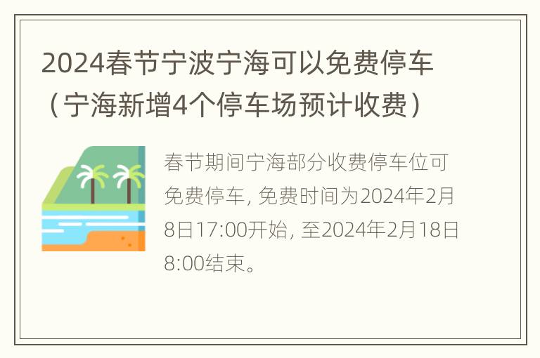 2024春节宁波宁海可以免费停车（宁海新增4个停车场预计收费）