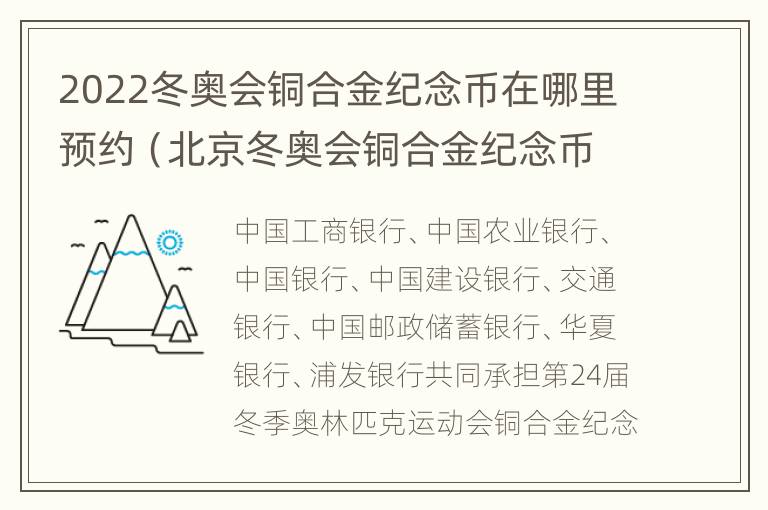 2022冬奥会铜合金纪念币在哪里预约（北京冬奥会铜合金纪念币）