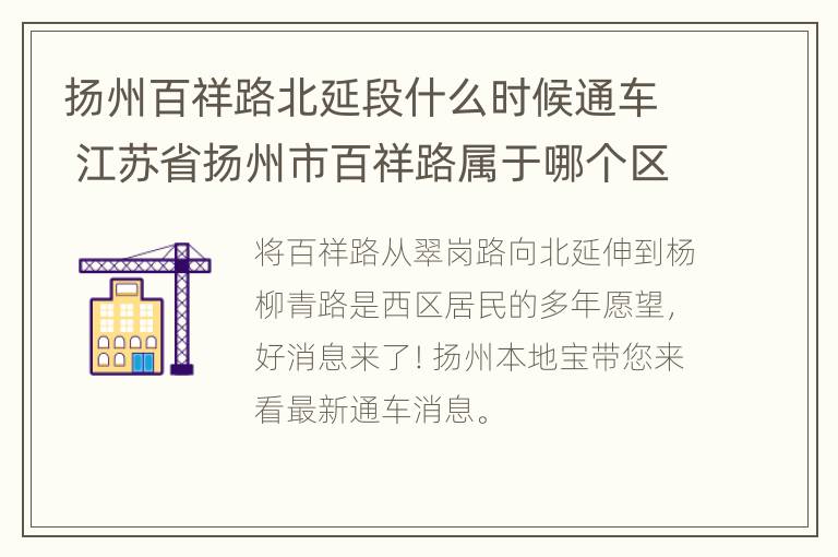 扬州百祥路北延段什么时候通车 江苏省扬州市百祥路属于哪个区