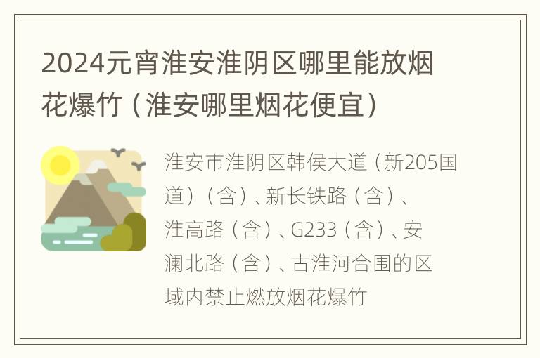 2024元宵淮安淮阴区哪里能放烟花爆竹（淮安哪里烟花便宜）