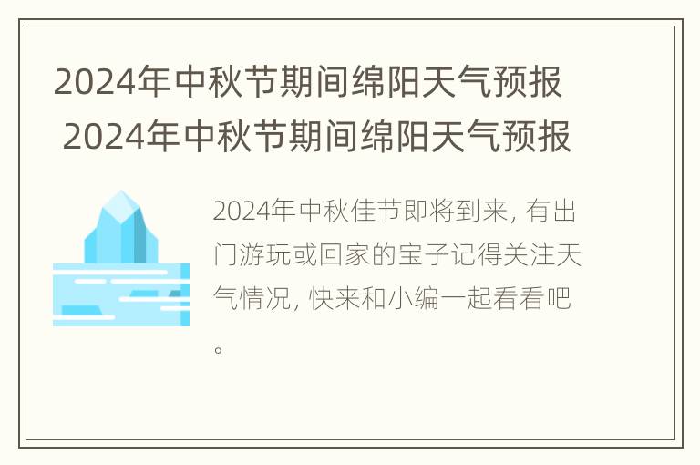 2024年中秋节期间绵阳天气预报 2024年中秋节期间绵阳天气预报视频