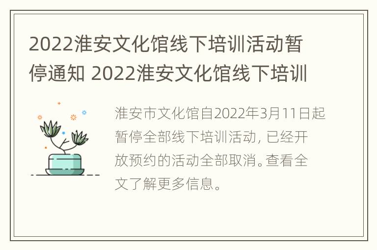 2022淮安文化馆线下培训活动暂停通知 2022淮安文化馆线下培训活动暂停通知公告