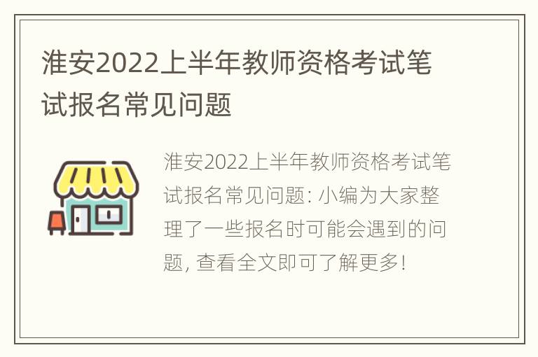 淮安2022上半年教师资格考试笔试报名常见问题