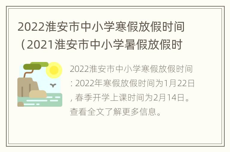 2022淮安市中小学寒假放假时间（2021淮安市中小学暑假放假时间）