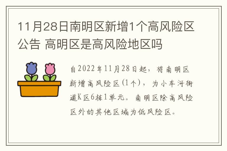 11月28日南明区新增1个高风险区公告 高明区是高风险地区吗