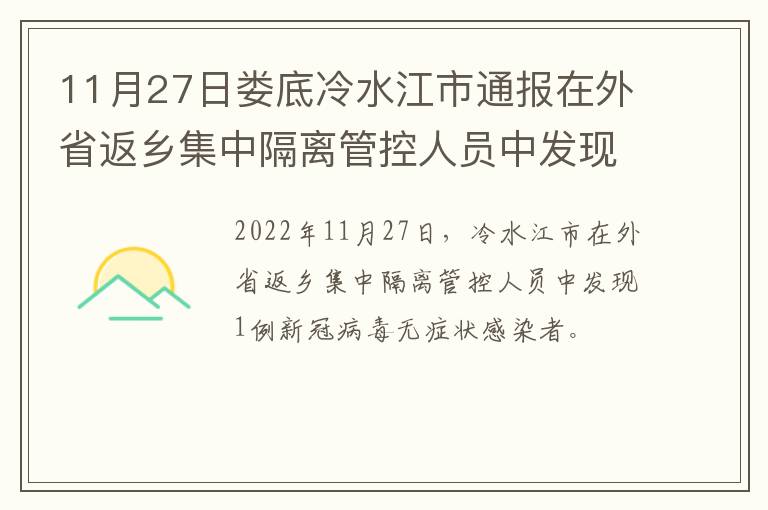 11月27日娄底冷水江市通报在外省返乡集中隔离管控人员中发现1例新冠病毒无症状感染者