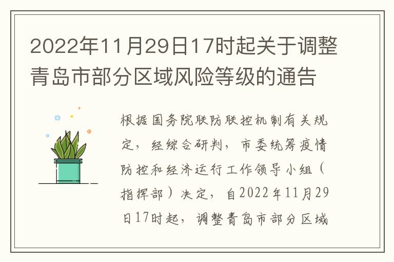 2022年11月29日17时起关于调整青岛市部分区域风险等级的通告