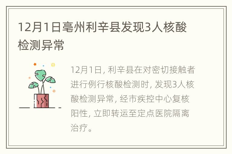 12月1日亳州利辛县发现3人核酸检测异常