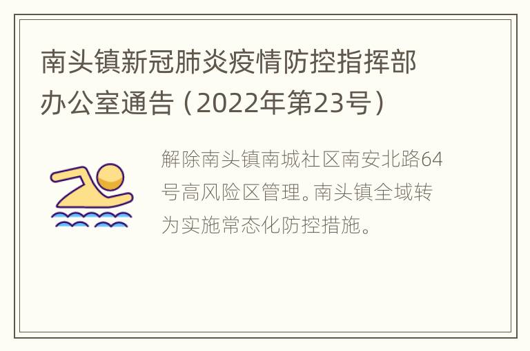 南头镇新冠肺炎疫情防控指挥部办公室通告（2022年第23号）