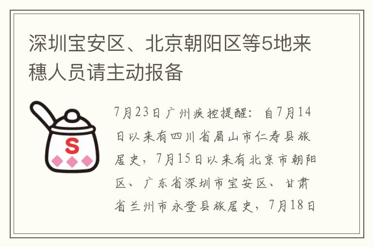 深圳宝安区、北京朝阳区等5地来穗人员请主动报备