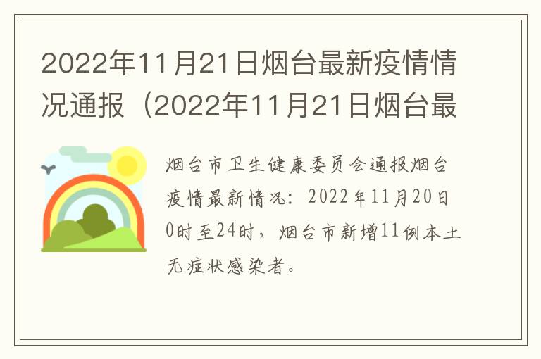 2022年11月21日烟台最新疫情情况通报（2022年11月21日烟台最新疫情情况通报表）