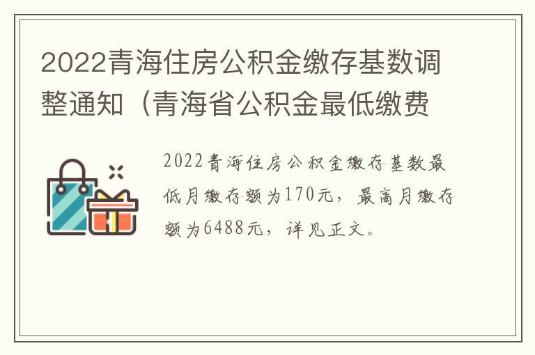 2022青海住房公积金缴存基数调整通知（青海省公积金最低缴费基数）