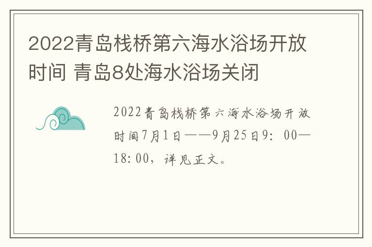 2022青岛栈桥第六海水浴场开放时间 青岛8处海水浴场关闭