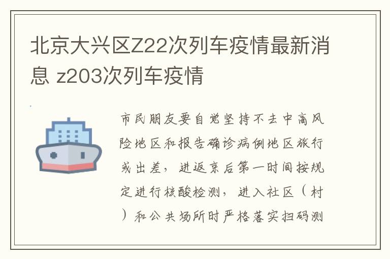 北京大兴区Z22次列车疫情最新消息 z203次列车疫情