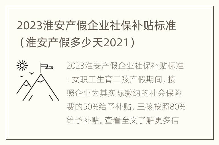 2023淮安产假企业社保补贴标准（淮安产假多少天2021）